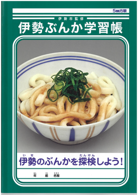 写真：伊勢ぶんか学習帳の表紙