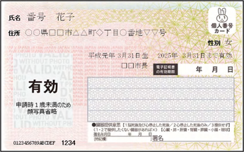 1歳未満の方の顔写真のないマイナンバーカード画像
