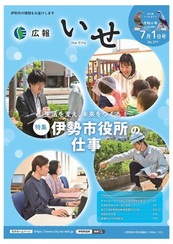 広報いせ令和6（2024）年7月1日号掲載ページ