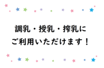 搾乳に使っていただけることを示す掲示