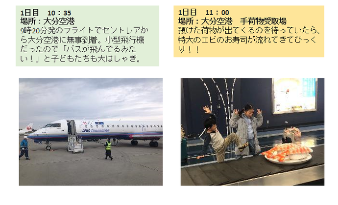 1日目の写真2枚。9時20分発のフライトでセントレアから大分空港に無事到着。小型飛行機だったので、バスが飛んでるみたいと子供たちも大はしゃぎ。手荷物受取場で荷物が出てくるのを待っていたら、特大のえびのお寿司が流れてきてびっくり！