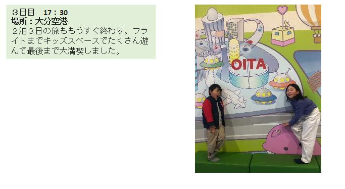 3日目大分空港の写真。2泊3日の旅ももうすぐ終わり。フライトまでキッズスペースでたくさん遊んで、最後まで第満喫しました。