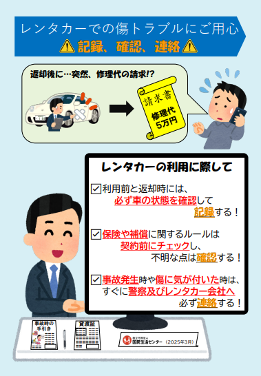 チラシ：レンタカーでの傷トラブルにご用心