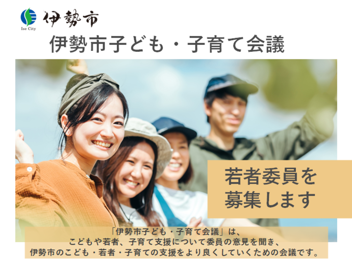 伊勢市子ども・子育て会議委員を募集します