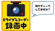 イラスト：ドライブレコーダー