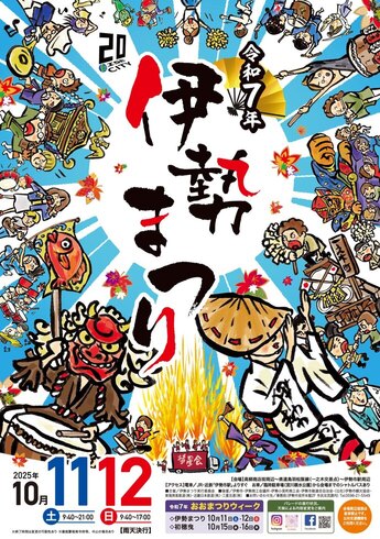 令和7年度伊勢まつりポスターの画像