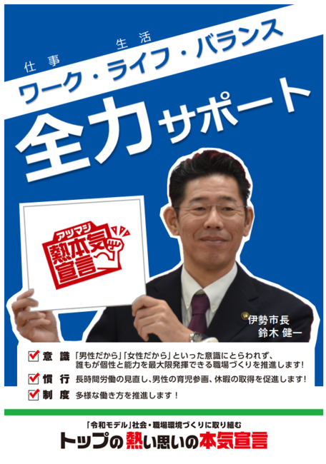 本気宣言ポスター（ワーク・ライフ・バランス　全力サポート）