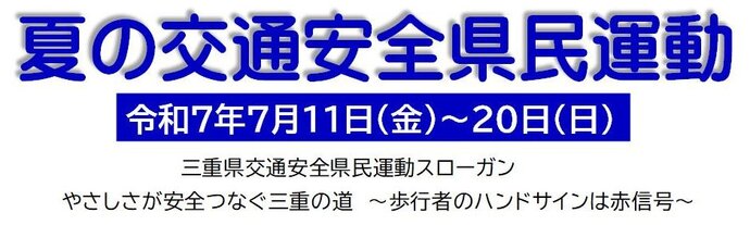 なつのこうつうあんぜん　タイトル画像
