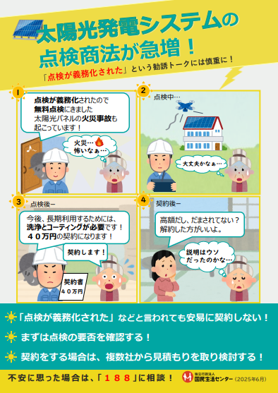 チラシ：太陽光発電システムの点検商法