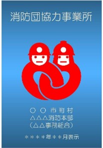 消防団協力事業所表示証の写真