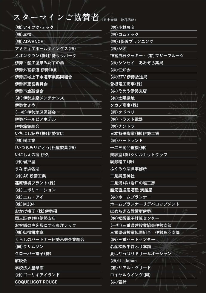 スターマインご協賛者