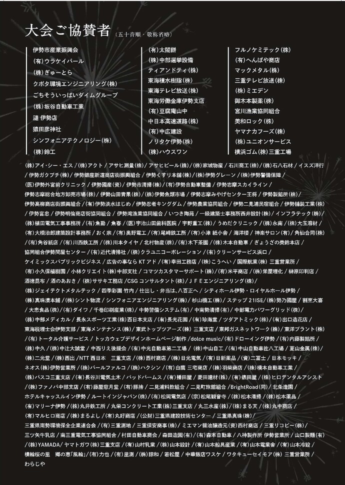 大会ご協賛者