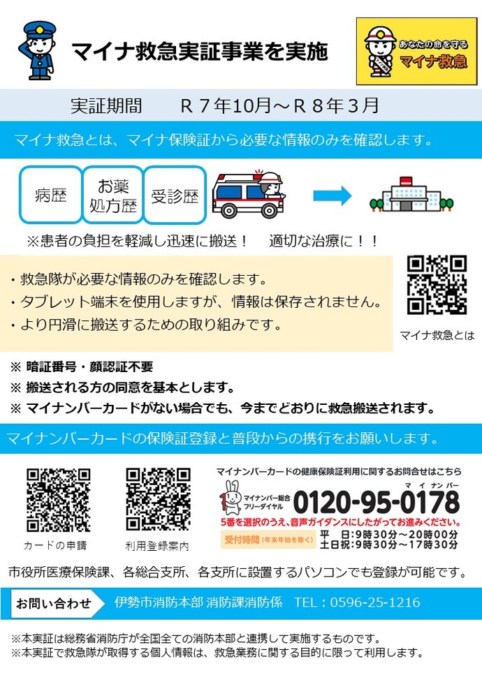 マイナ救急実証事業のチラシ