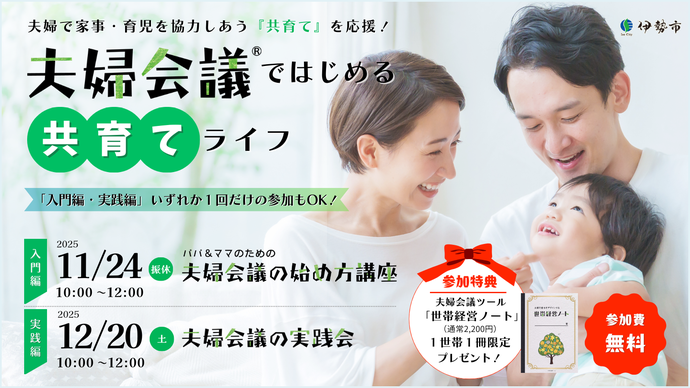 夫婦会議ではじめる共育てライフ　入門編・実践編