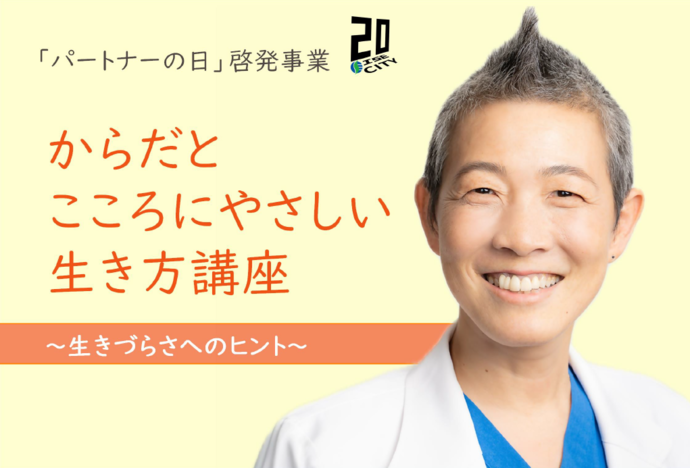 「パートナーの日」啓発事業　からだとこころにやさしい生き方講座　生きづらさへのヒント