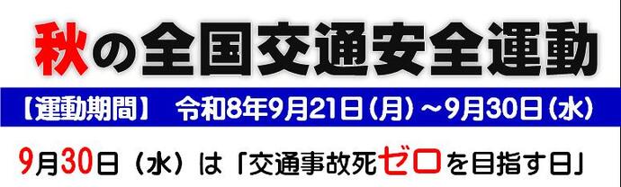秋の全国交通安全運動のタイトル画像