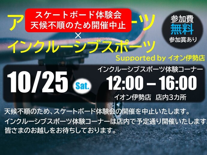 スケートボード体験会中止のお知らせ