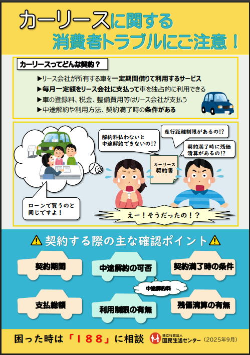 チラシ:カーリースに関する消費者トラブルに注意