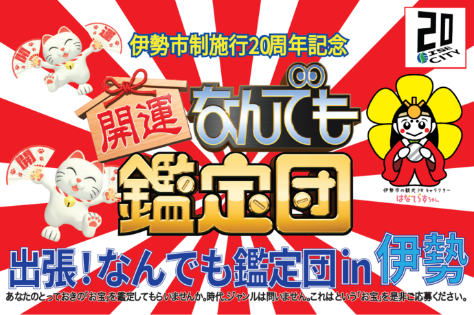 出張!なんでも鑑定団 in 伊勢のチラシ画像
