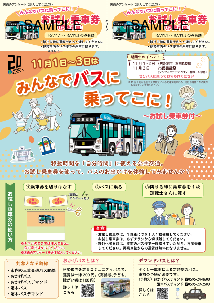 みんなでバスに乗ってこに！チラシの表面の画像です。上部に2枚お試し乗車券がついており、切り取り線で切り離して利用します。中段はお試し乗車券の使い方の説明、下段にはおかげバスの説明（伊勢市内を走るコミュニティバスで、運賃は一律200円。高齢者、子ども、障がい者は100円）と、デマンドバスの説明（タクシー車両による定時制のバス。事前の予約が必要。おかげバスデマンドは0596-24-8600、沼木バスデマンドは0596-29-2500へ電話する）があります。