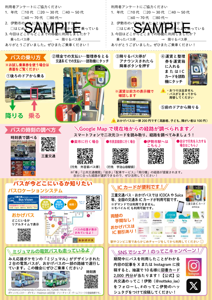 みんなでバスに乗ってこに！チラシの裏面です。上部のお試し乗車券の裏面にはアンケートがありますので、お試し乗車券を使用する際にはできるだけ記入をお願いします。また、裏面の内容は、バスの乗り方、バスの時刻の調べ方、バスがいまどこにいるか知りたい時の便利なサイト、ICカードが利用できること、ミジュマルの電気バス、SNSでシェア！のってこキャンペーンについて記載されています。