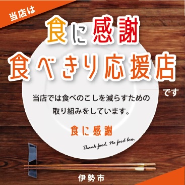 食べきりに感謝　食べきり応援店
