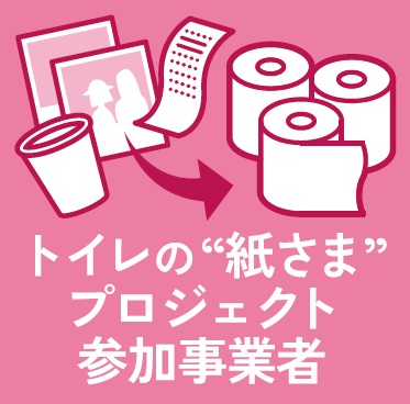 トイレの“紙さま”プロジェクト