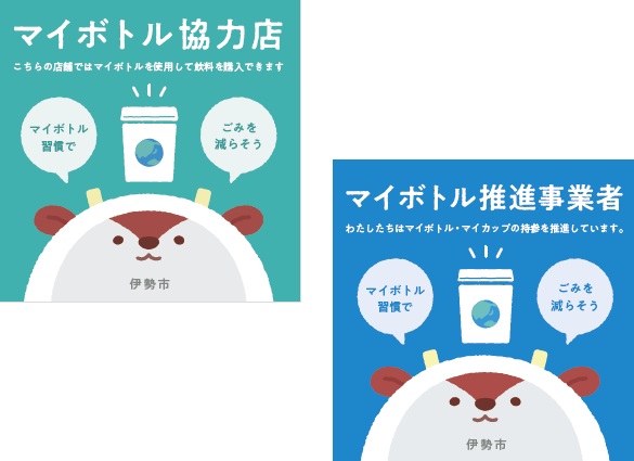 「マイボトル協力店」、「マイボトル推進事業者」