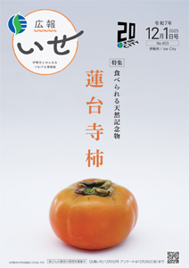 写真：「広報いせ」令和7（2025）年12月1日号 表紙