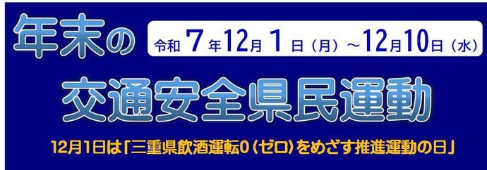 年末の交通安全県民運動のタイトル画像