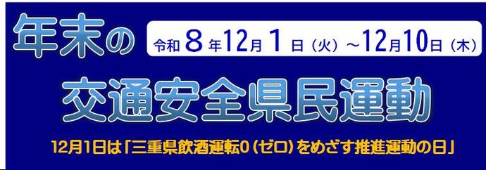 年末の交通安全県民運動のタイトル画像