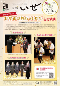 写真:「広報いせ」令和7(2025)年12月15日号 表紙