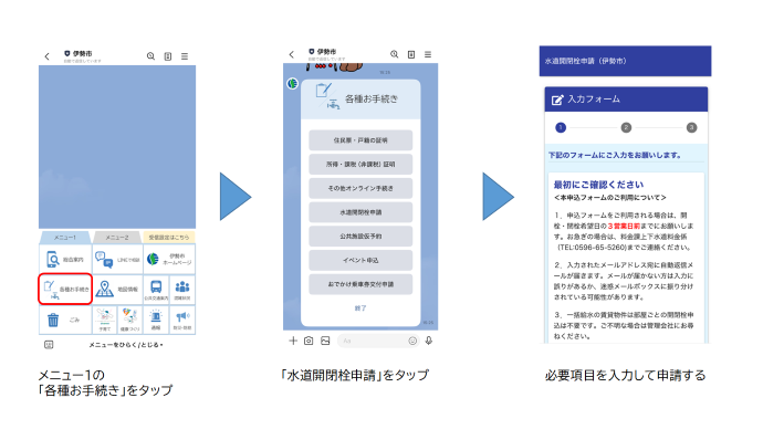 水道開閉栓申請の利用方法