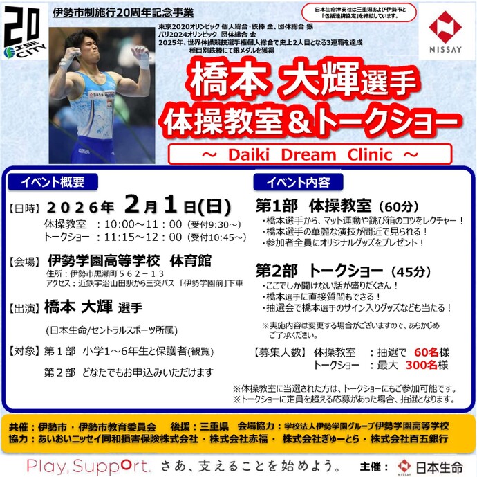 橋本大輝選手体操教室＆トークショーの概要