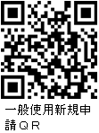 一般使用新規申請QR
