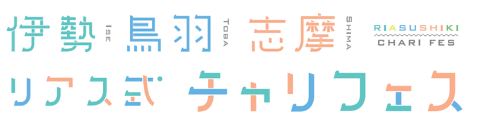 伊勢鳥羽志摩リアス式チャリフェスのロゴ