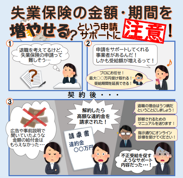 失業保険の金額・期間を増やせる！？という申請サポートに注意！