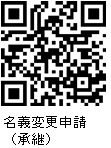 名義変更（承継）QR