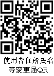 住所氏名等変更届QR
