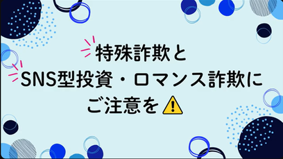 特殊詐欺とSNS型投資・ロマンス詐欺にご注意を!(外部リンク・新しいウインドウで開きます)