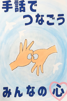 画像：手話ポスター