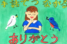 画像：手話ポスター