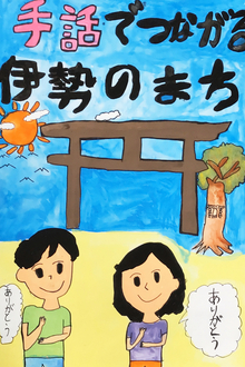 画像：手話ポスター