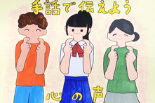 画像：手話ポスター