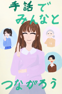 画像：手話ポスター