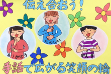 画像：手話ポスター