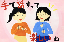 画像：手話ポスター