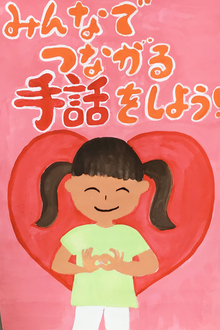 画像：手話ポスター