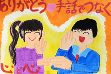 画像：手話ポスター