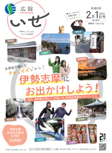 写真:「広報いせ」令和8(2026)年2月1日号 表紙